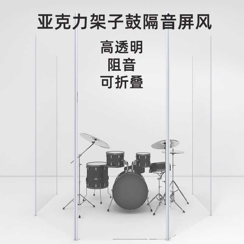 酒吧架子鼓亚克力鼓房隔音屏风板鼓盾透明舞台隔断降噪吸音罩折叠