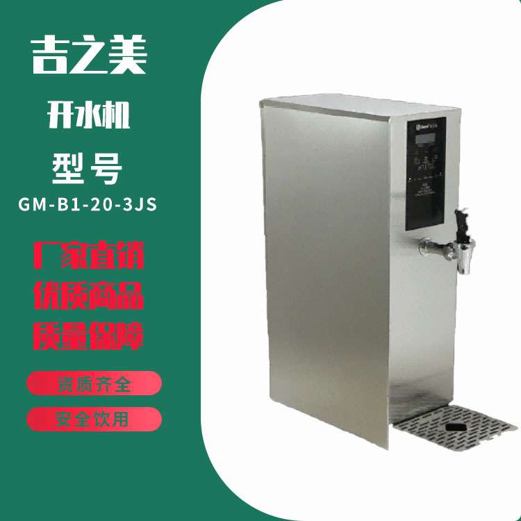 吉之美GM-B1-20-3JS不锈钢吧台机 餐饮店全自动烧水电热吧台机