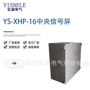 YS-XHP-16中央信号屏 微机型中央控制装置 智能中央报警装置屏