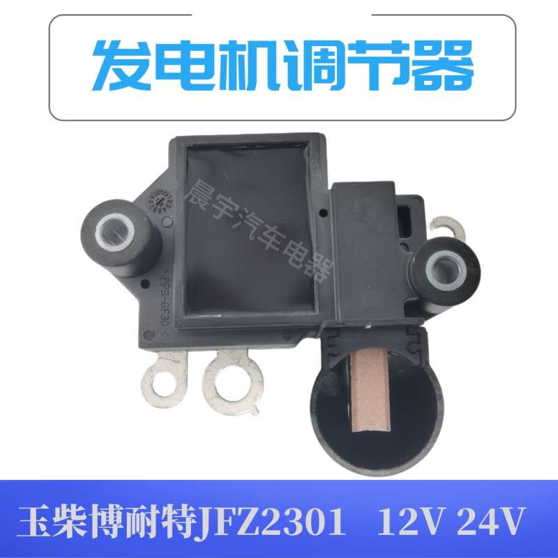 玉柴博耐特JFZ2301-600/JFZ1901-600汽车发电机调节器12V24V