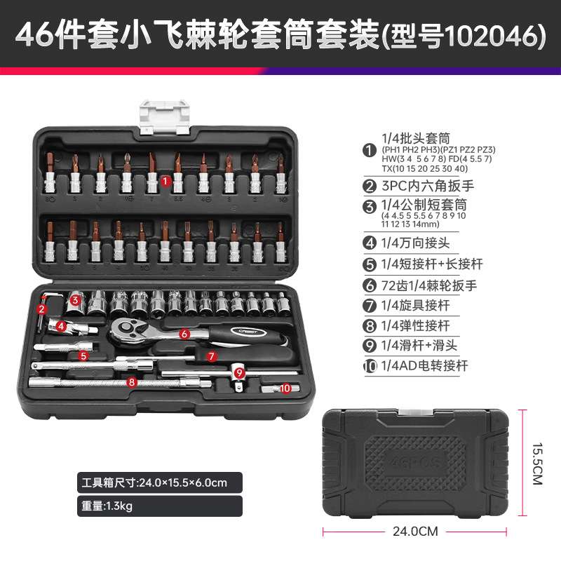 小飞46件工具套筒组套汽修小号套筒棘轮扳手修车套管套装