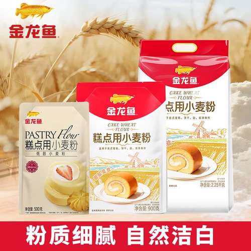 金龙鱼糕点用小麦粉低筋蛋糕面粉500/900g袋饼干挞派家用烘培面粉
