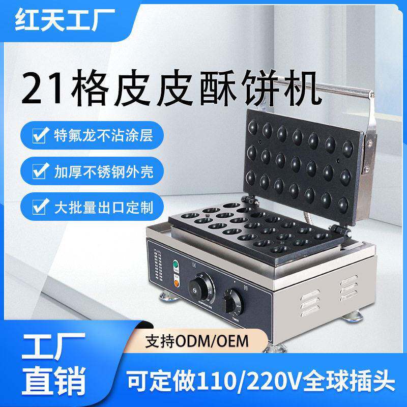 红天商用跨境商用电热21孔皮皮酥机核桃塔壳机网红小吃摆摊设备