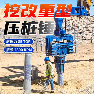 挖机改装液压振动锤打桩机高频振动压桩机打钢板预制桩光伏打桩机