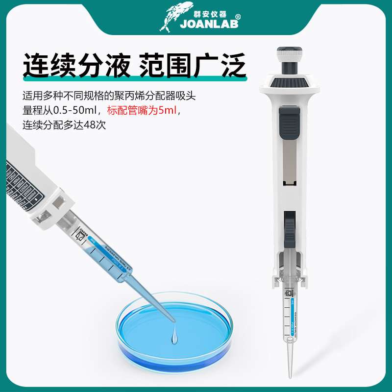 群安仪器JOANLAB连续分液器实验室等分移液器定量加液器分配器