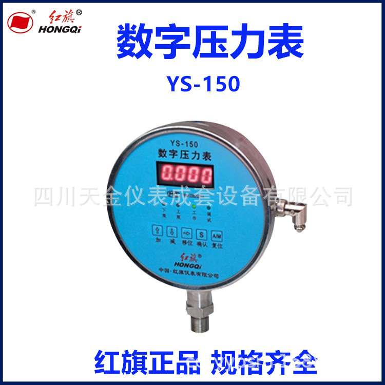 红旗数字压力表YS-150径向型不锈钢压力表0.2精度-0.1~0MPA数字表