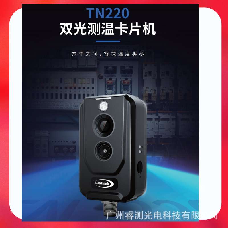 燧石在线双光红外热像仪TN220/AT20精准测温插件视频监控可二次开