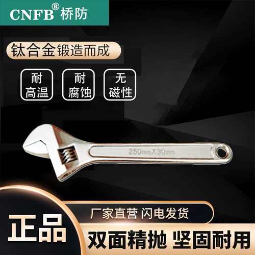 桥防/CNFB 重量轻 耐腐蚀 防磁 防锈 钛合金活扳手T85101
