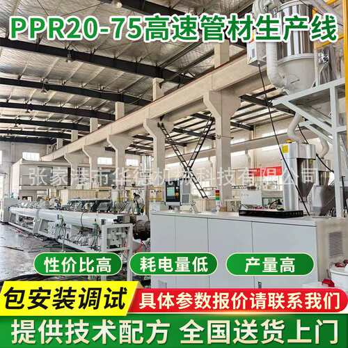 PPR20-75高速管材生产线 PPR冷热水管挤出机生产设备塑料管材机械