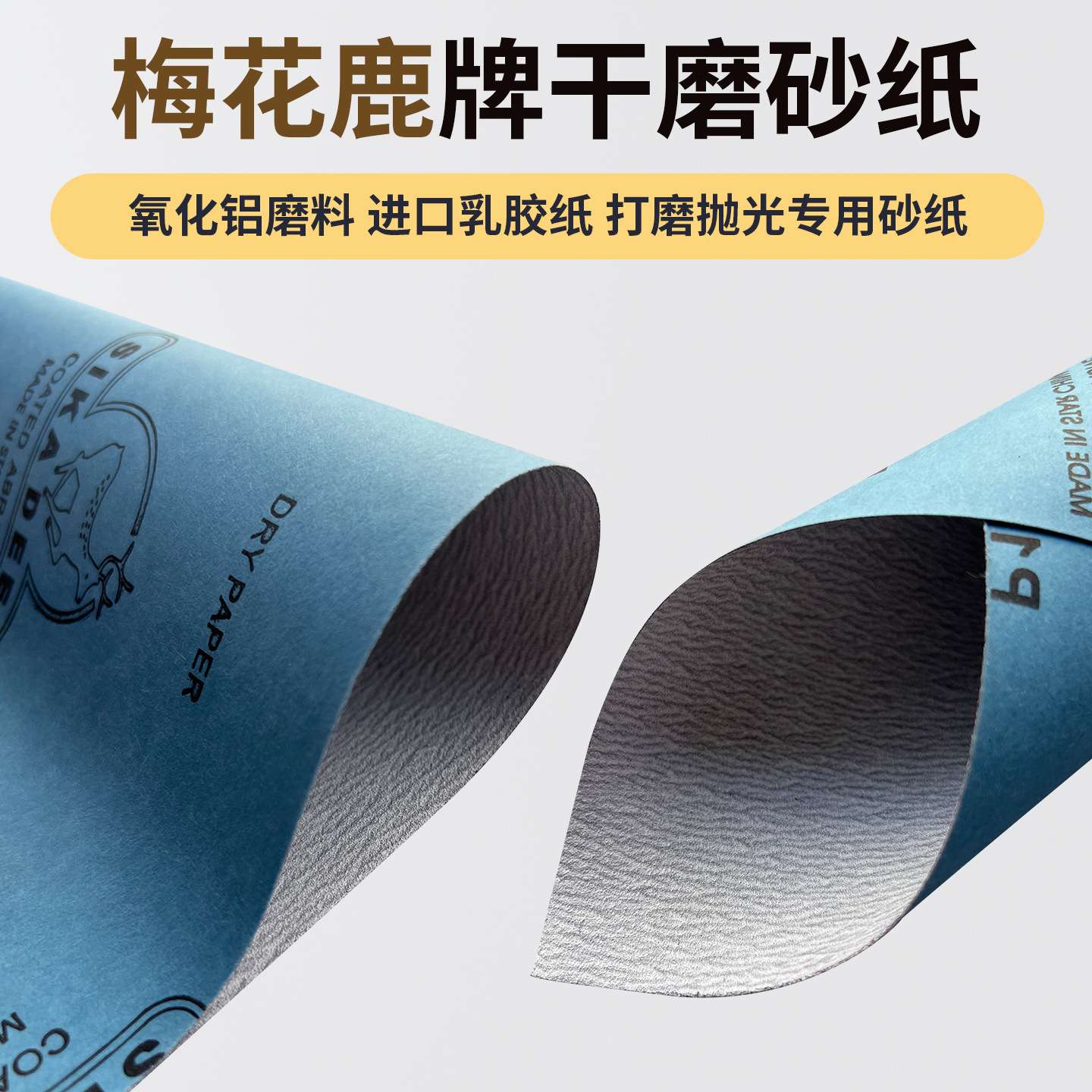 鹿牌砂纸干磨白砂皮纸金属模具抛光沙纸木工打磨180800粗砂1000#