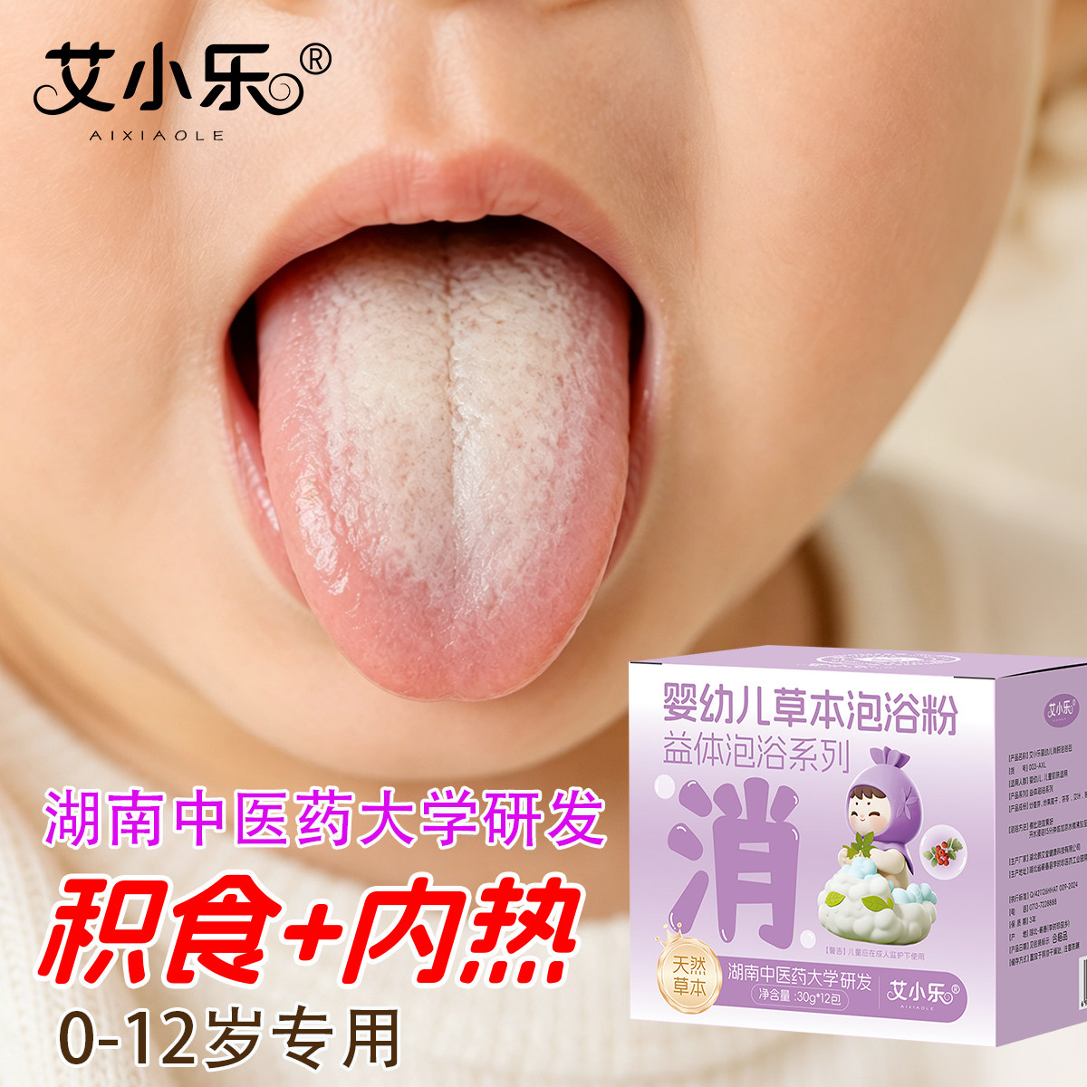 【0到12岁专用】艾小乐婴幼儿儿童泡澡药包 日常调理泡浴积食内热