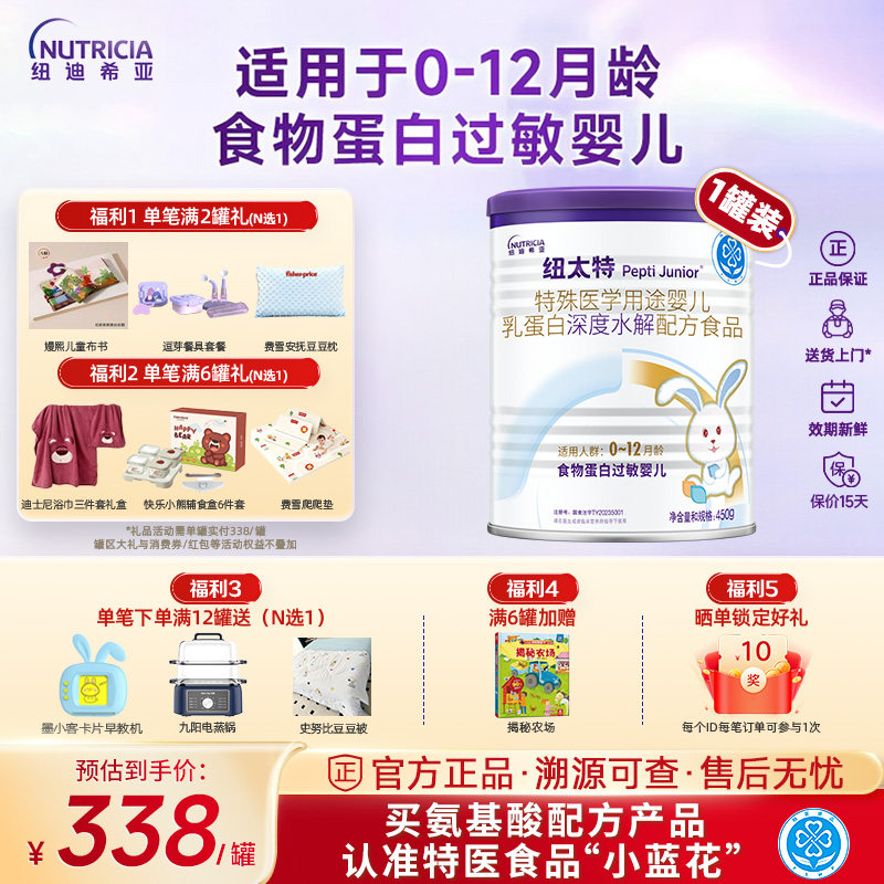 纽太特特殊医学配方奶粉婴儿乳铁蛋白深度水解无乳糖奶粉450g正品