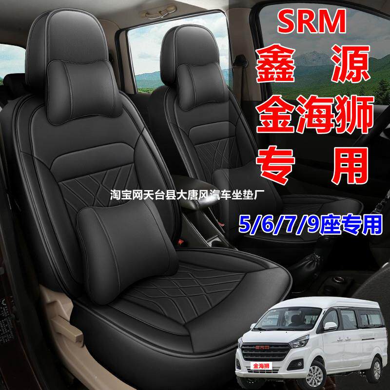 SRM鑫源金海狮专用座套全包皮革四季通用工程狮25679七座汽车坐垫