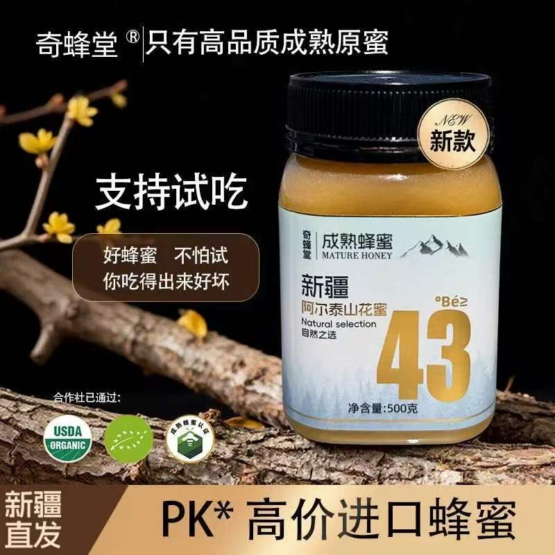 奇峰堂新疆蜂蜜阿尔泰山花蜜43度