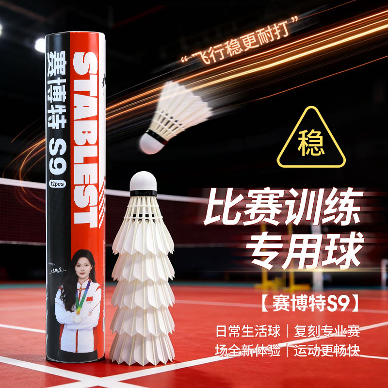 赛博特S9羽毛球一级鹅拉直飞行稳定业余比赛款羽毛球娱乐训练12只