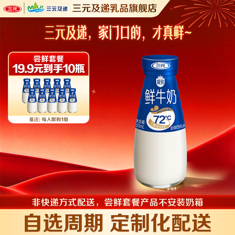 三元极致鲜牛奶200ml/瓶