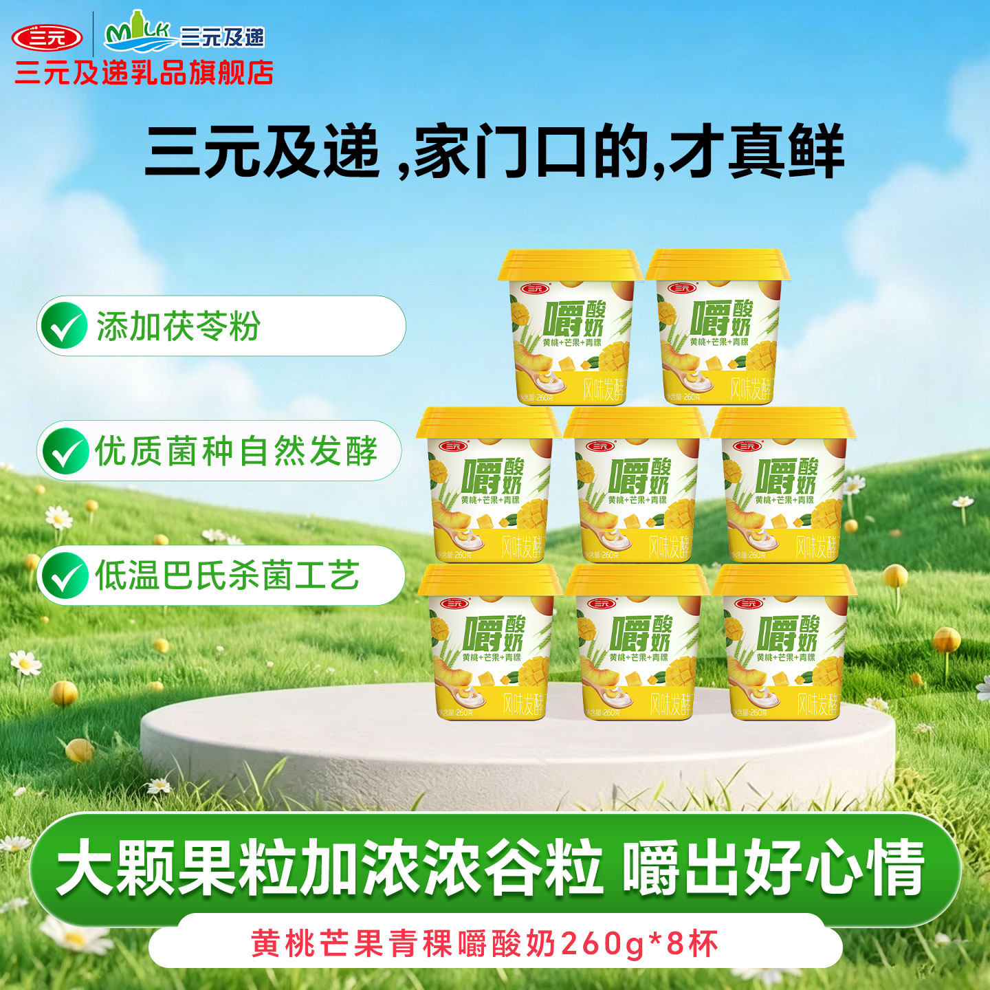 三元黄桃芒果青稞嚼酸奶冷链物流发货低温风味酸奶260g*8杯