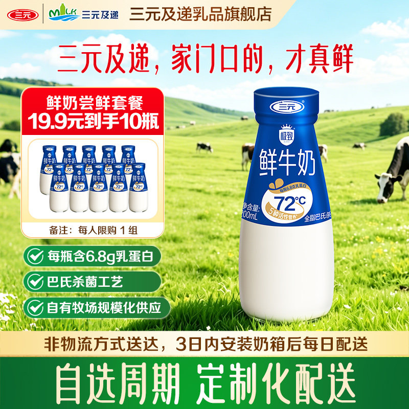 三元极致鲜牛奶200ml/瓶图片