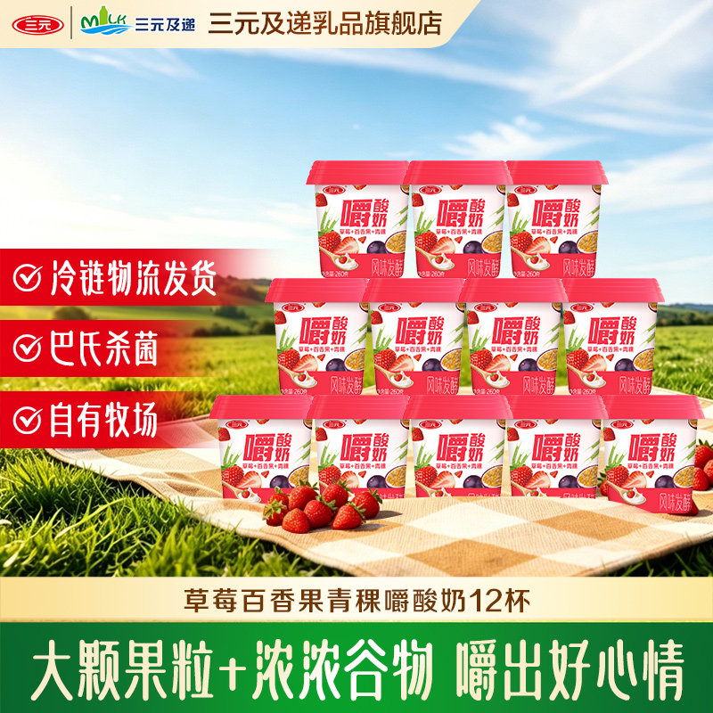 三元草莓百香果青稞嚼酸奶
