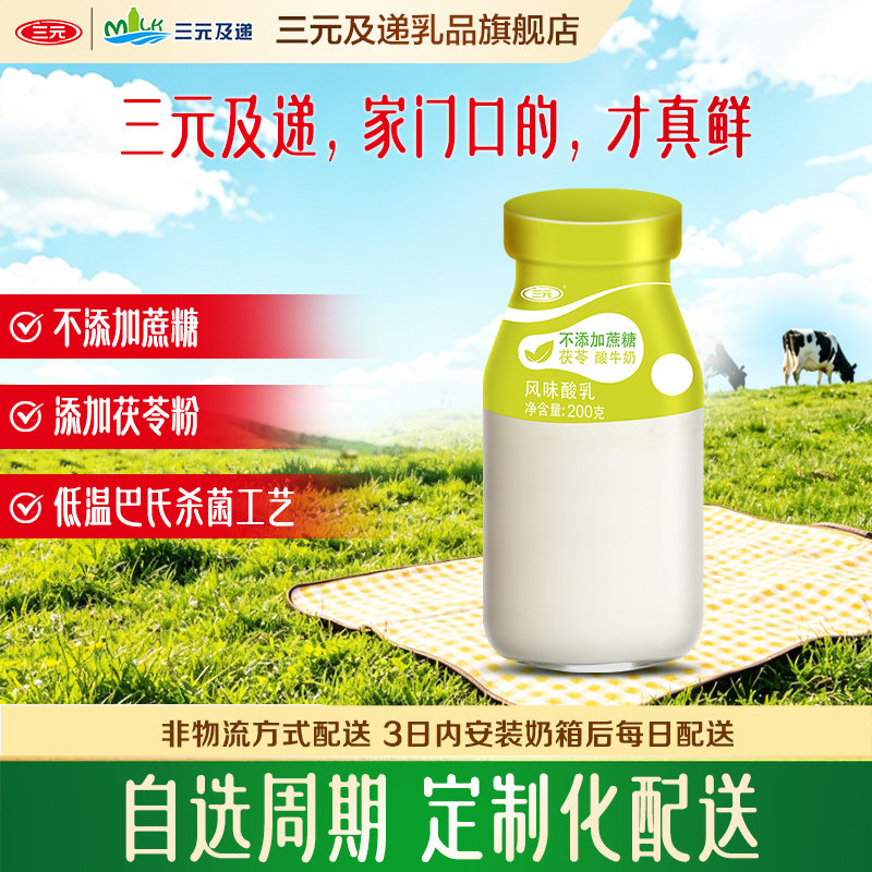 三元0蔗糖茯苓酸奶周期订奶图片