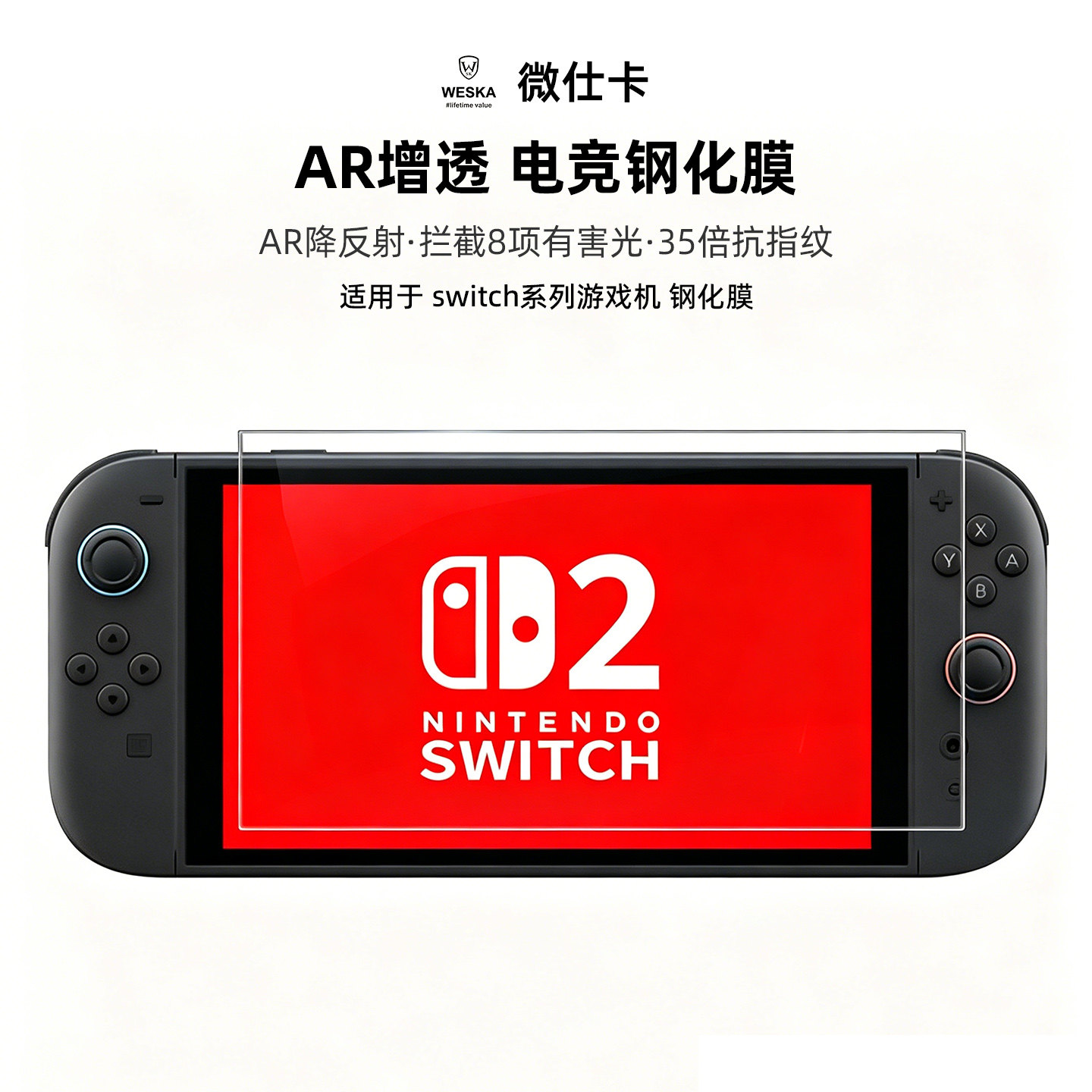 Switch2代AR增透抗指纹钢化膜图片