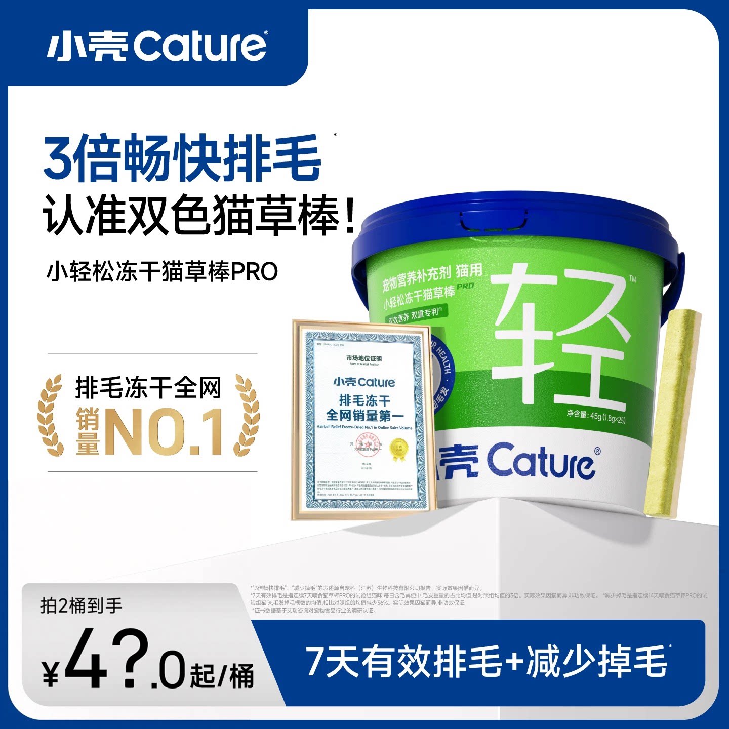 小壳小轻松猫草棒冻干猫咪化毛猫零食固毛排毛化毛球鸡肉pro45g