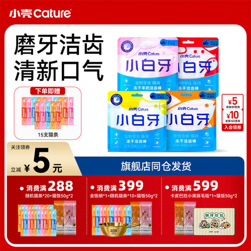 小壳小白牙猫咪冻干洁齿磨牙棒