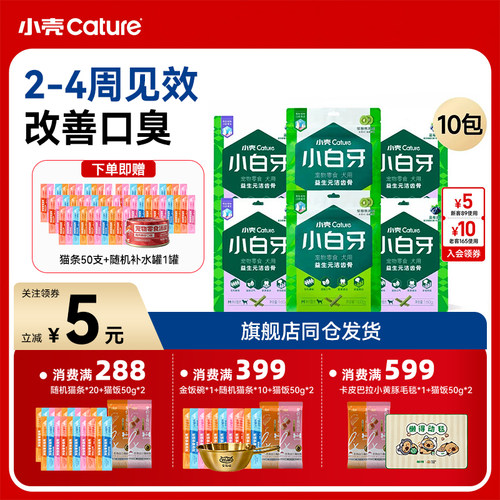 小壳小白牙冻干洁齿骨除口臭