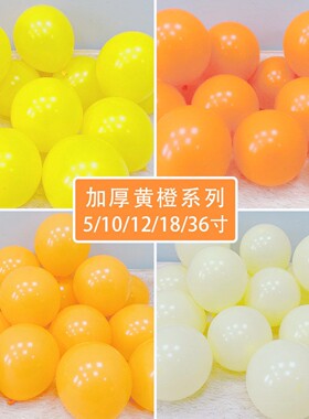 马卡龙黄色系列气球柠檬黄橙色乳胶幼儿园装饰春节派对氛围布置