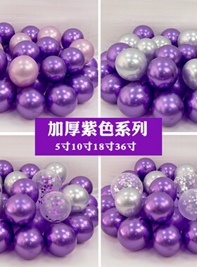 紫色系金属深浅马卡龙乳胶气球装饰圆形儿童周岁生日派对婚庆布置