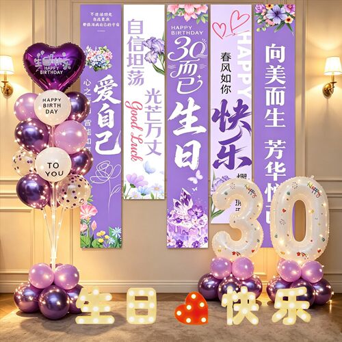 30岁成人女条幅公主生日场景布置装饰氛围感拍照道具派对立柱气球