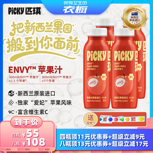 【所有女生的衣橱直播间】PICKY匹琪新西兰NFC爱妃苹果汁300ml