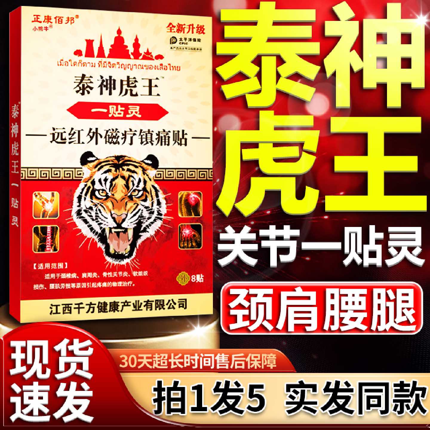 正康佰邦泰国虎王一贴灵远红外磁疗镇痛贴颈肩膝盖关节膏贴正品旗