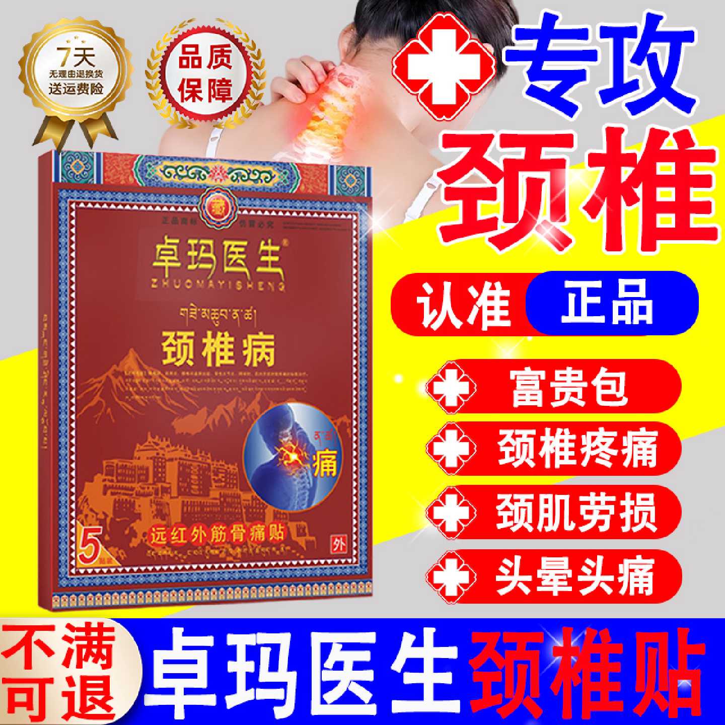 卓玛医生颈椎贴颈椎病颈肌劳损头晕头痛远红外筋骨痛贴旗舰正品旗