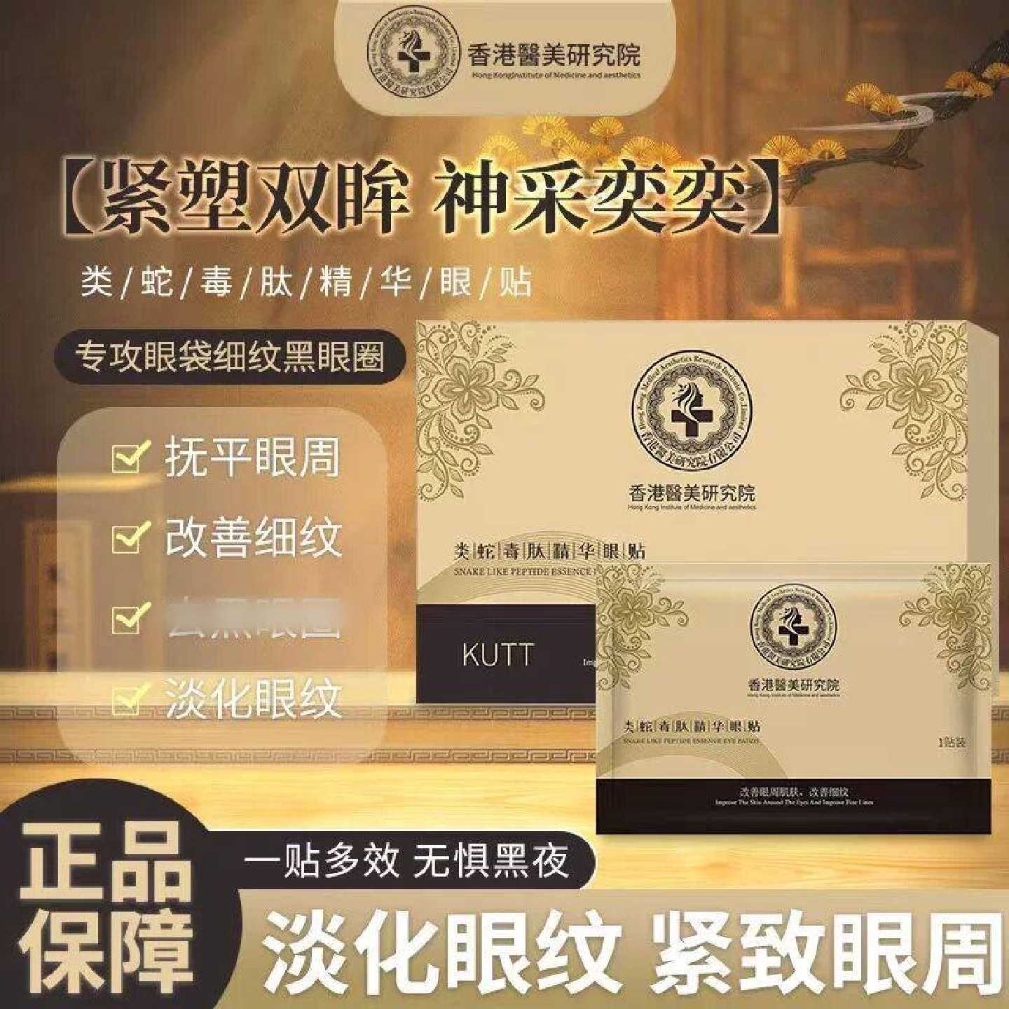 KUTT类蛇毒肽精华眼贴淡化细纹补水保湿黑眼圈鱼尾纹提拉紧致旗舰