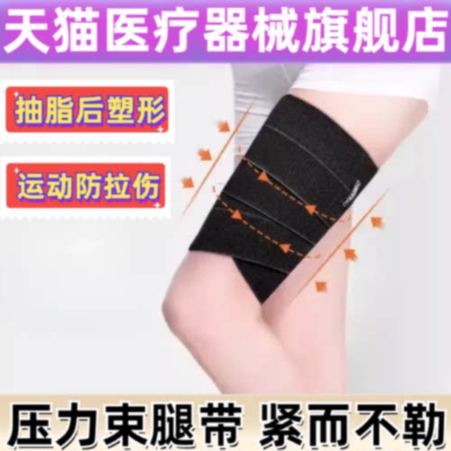加压带瘦大腿根部绑带增压绷带抽脂塑形吸脂术后弹力运动压力旗舰