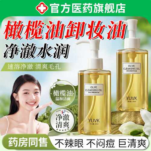 橄榄油卸妆油水液眼唇脸三合一深层清洁细致毛孔温和无刺激旗舰店
