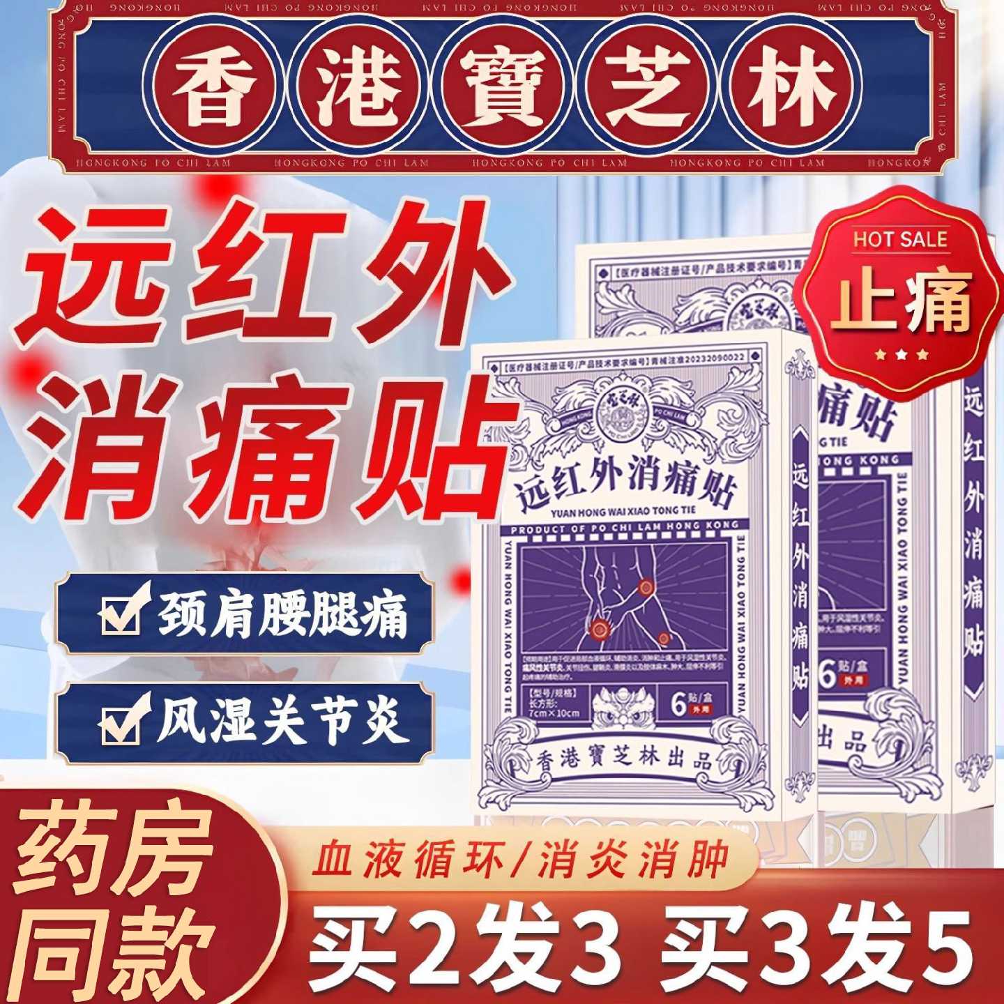 香港宝芝林远红外消痛贴理疗贴止痛贴骨痛贴止痛贴镇痛膏药贴旗舰