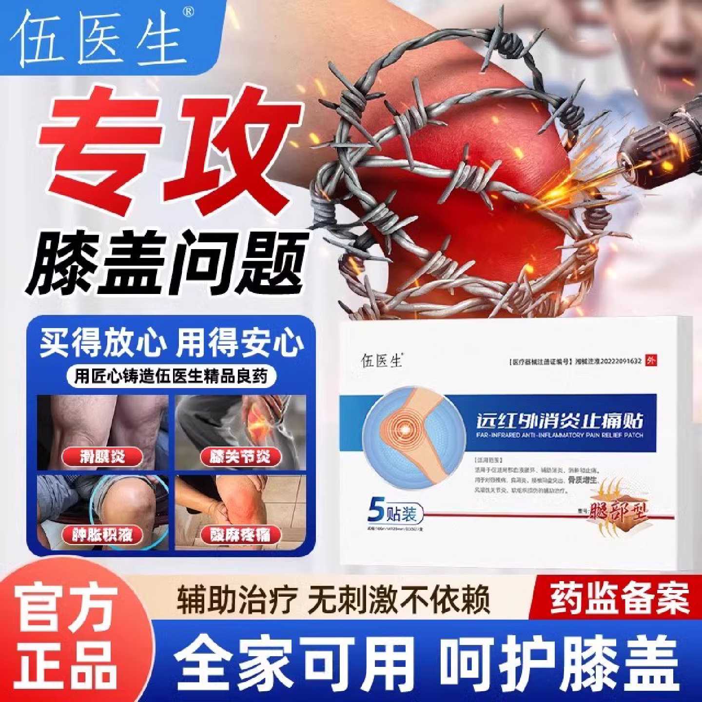 伍医生正品膝关节炎滑膜炎软骨磨损半月板损伤痛风性关节炎症贴旗