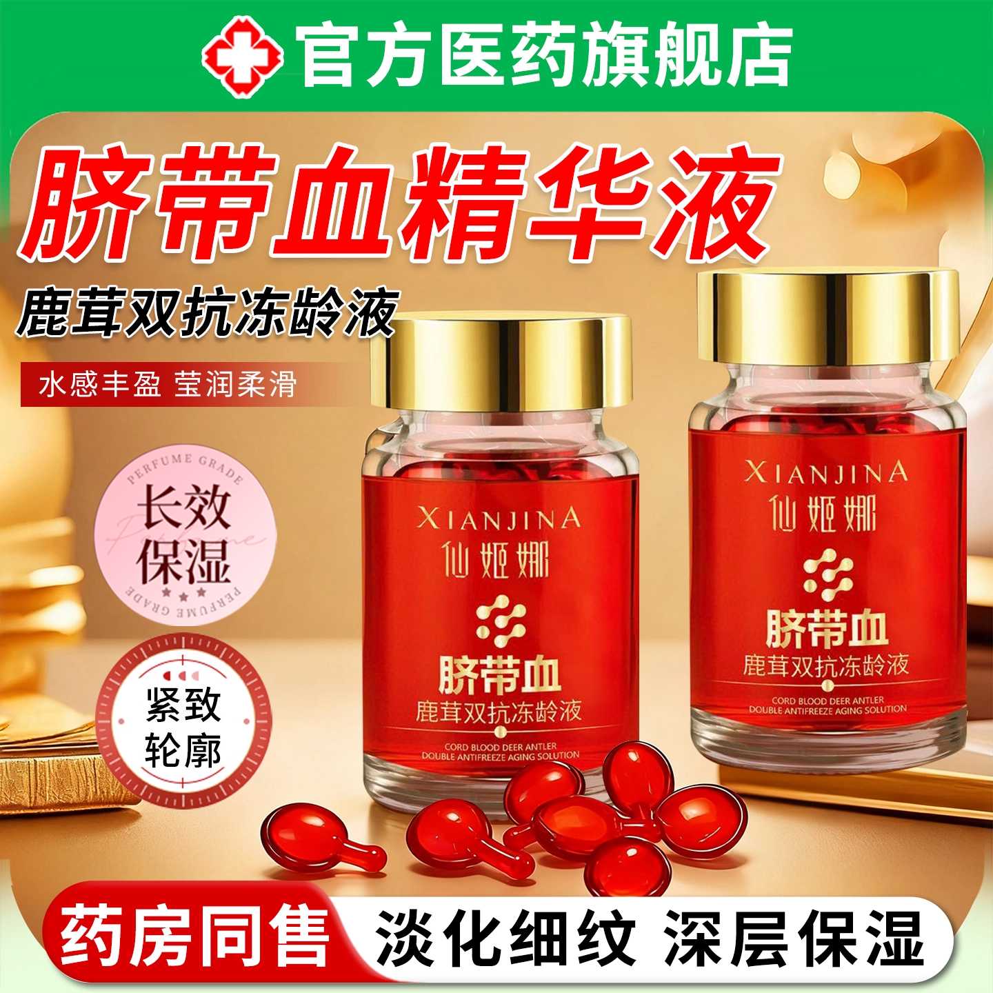 脐带血精华液鹿茸双抗冻龄液保湿紧致抗皱抗淡化细纹衰收缩毛旗舰