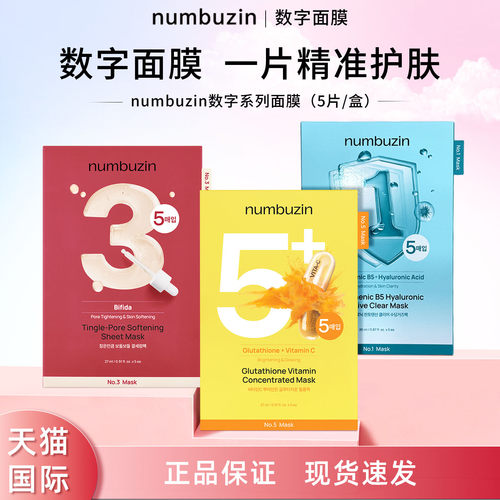 韩国numbuzin数字面膜