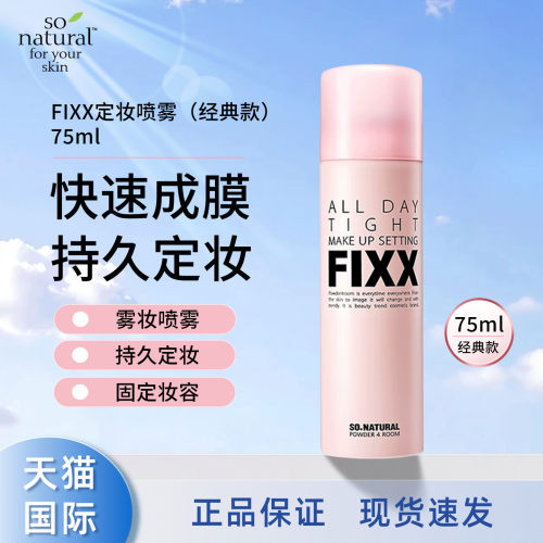 韩国原装进口FIXX定妆喷雾75ml