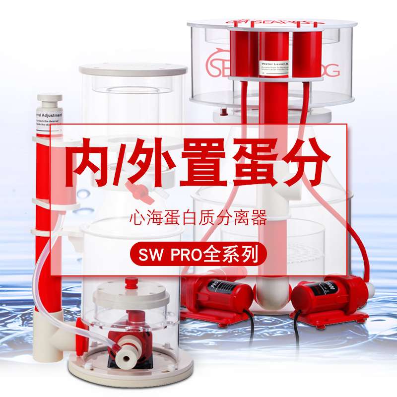 心海蛋分PRO SW全系列海水鱼缸蛋白质分离器珊瑚缸过滤设备