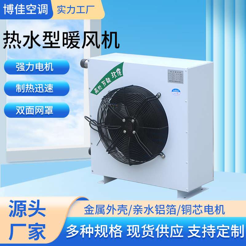 工业厂房大棚养殖温控电热暖风机大功率商用车间热水型暖风机