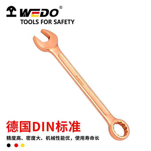 WEDO维度铍青铜防爆呆梅两用扳手无火花工具石油化工BE135A