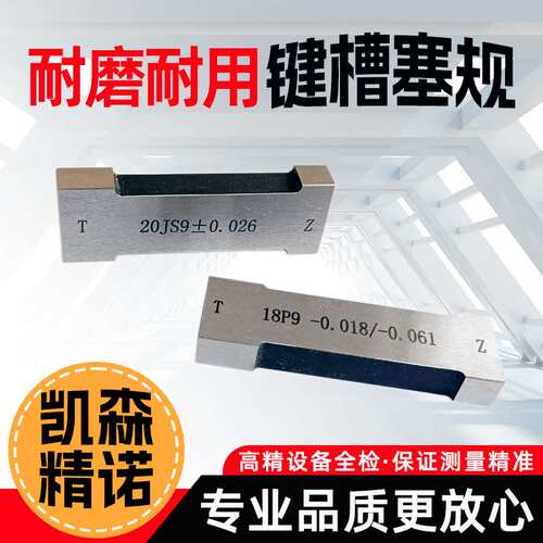 键槽塞规块工字健槽通止规测内槽宽度规量板js9键规n9p9测槽规
