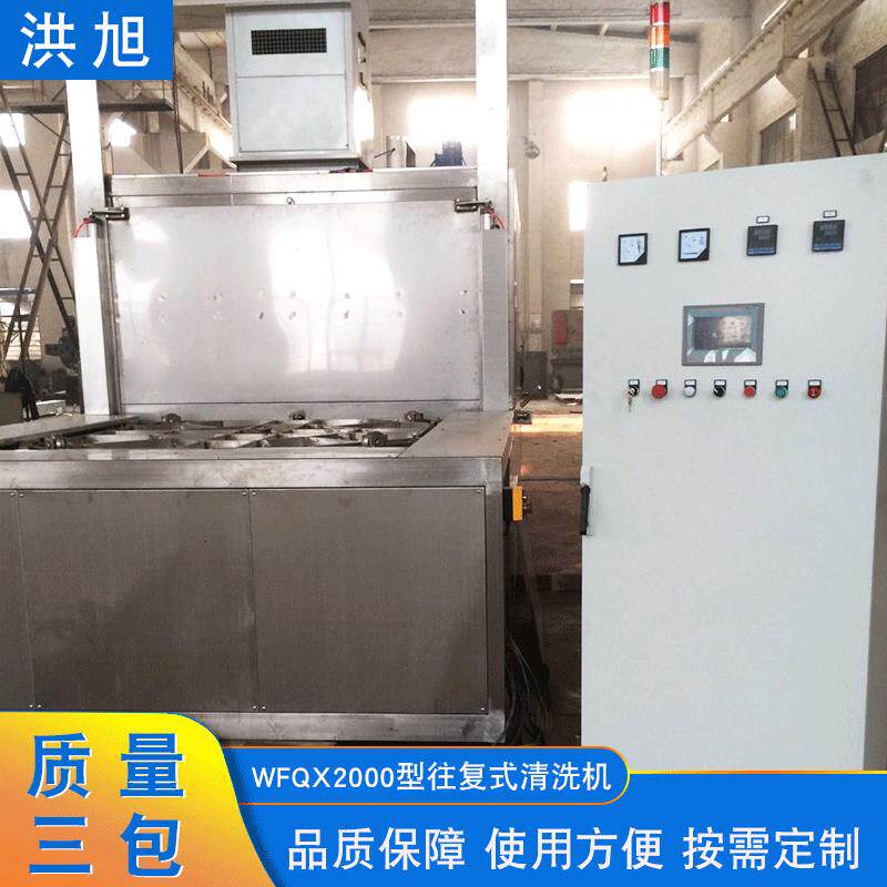 无锡洪旭厂家WFQX2000型往复式清洗机转台式清洗机汽车零件清洗机