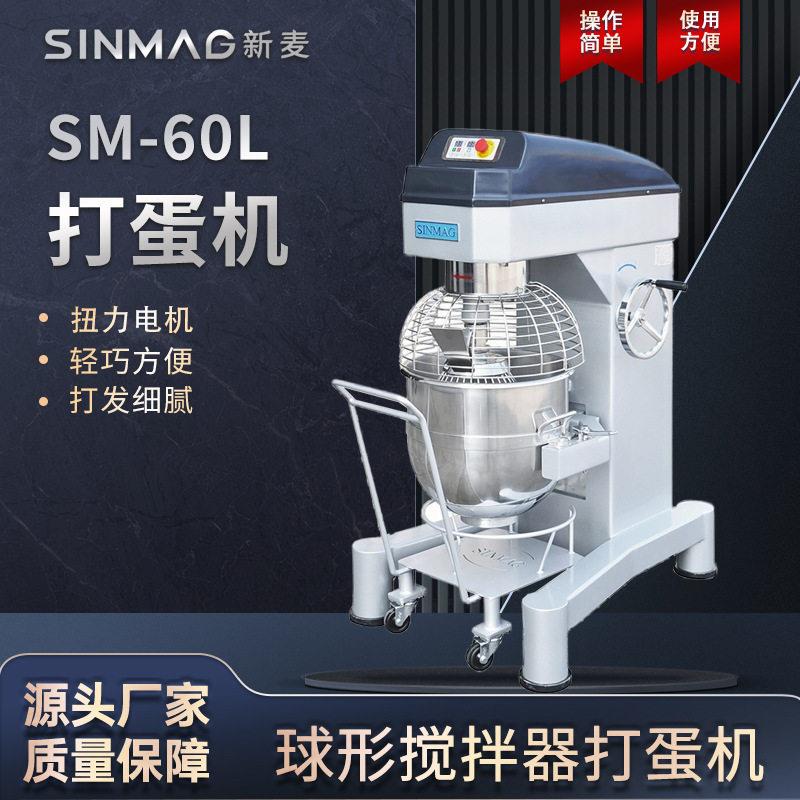 SINMAG新麦打蛋机SM-60L商用烘焙肉馅搅拌蛋糕打发机60升