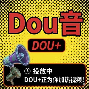 抖音抖加上热门抖加dou上热门官方推送运营音抖dy投放作品抖+加热