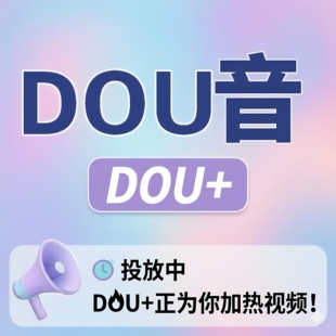 抖音抖加上热门抖加dou上热门官方推送运营音抖dy投放作品抖+加热